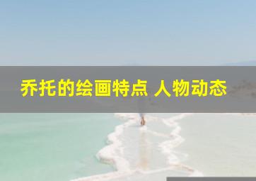 乔托的绘画特点 人物动态